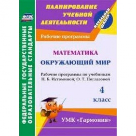 Книги, книга Математика. Окружающий мир. 4 класс