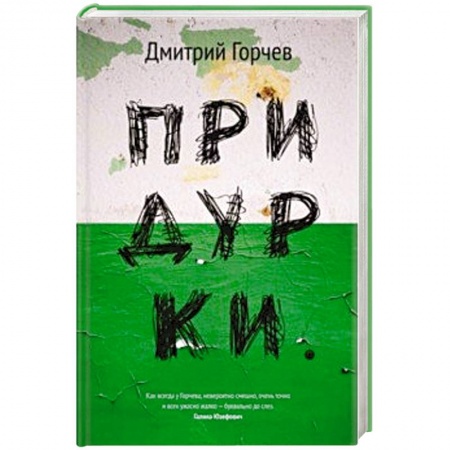 Классика, современная литература, книга Придурки