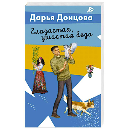 Детективы, триллеры, книга Глазастая, ушастая беда