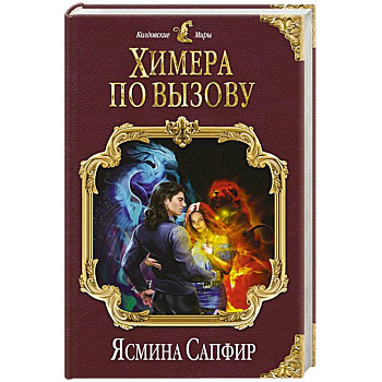 Химера по вызову Химера по вызову