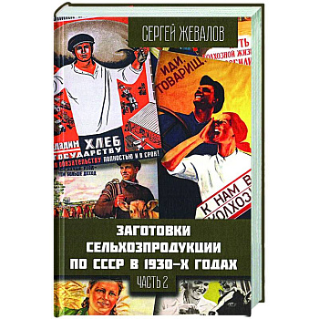 Заготовки сельхозпродукции в СССР в 1930-х годах. Часть 2