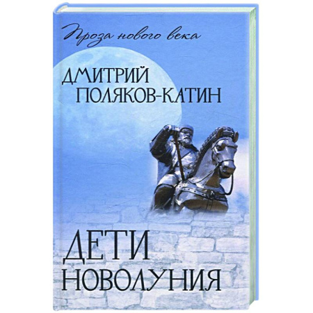 Классика, современная литература, книга Дети новолуния