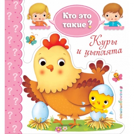 Дошкольникам, книга Куры и цыплята