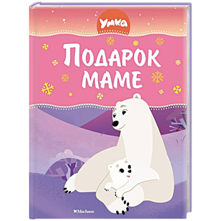 Сказки, книга Умка. Подарок маме
