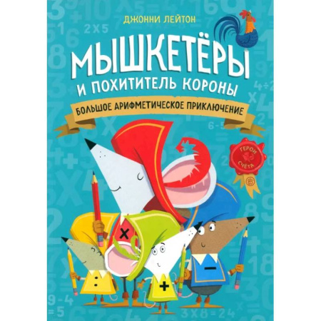 Досуг, творчество и кулинария, книга Мышкетеры и похититель короны: большое арифметическое приключение