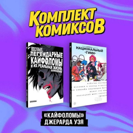 Развлечения. Праздники. Юмор, книга Комплект 'Кайфоломы Джерара Уэя' (комплект из 2-х книг)