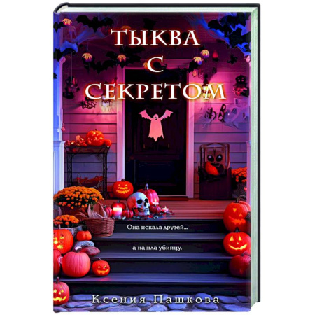 Детективы, триллеры, книга Тыква с секретом