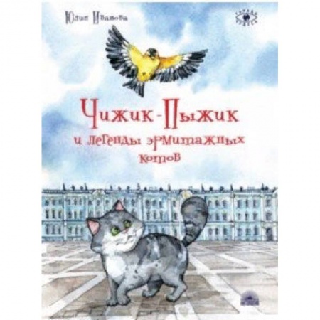 Сказки, книга Чижик-Пыжик и легенды эрмитажных котов