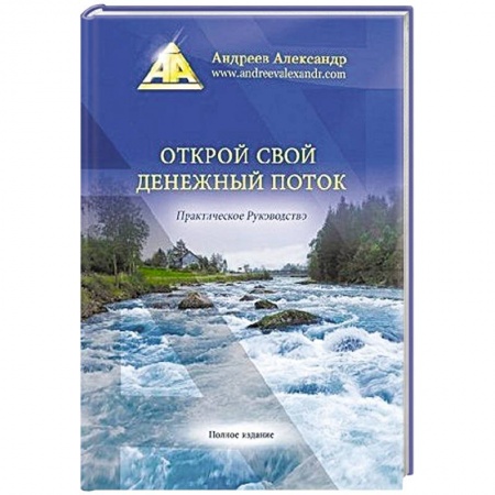 Общественные и гуманитарные науки, книга Открой свой денежный поток