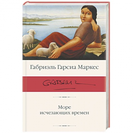 Классика, современная литература, книга Море исчезающих времен