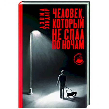 Детективы, триллеры, книга Человек, который не спал по ночам