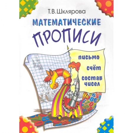 Дошкольникам, книга Математические прописи. Для учащихся прогимназий и первого класса