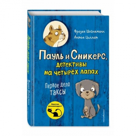 Проза для детей, книга Первое дело таксы (выпуск 1)