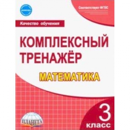 Школьникам и абитуриентам, книга Математика. 3 класс. Комплексный тренажер. ФГОС