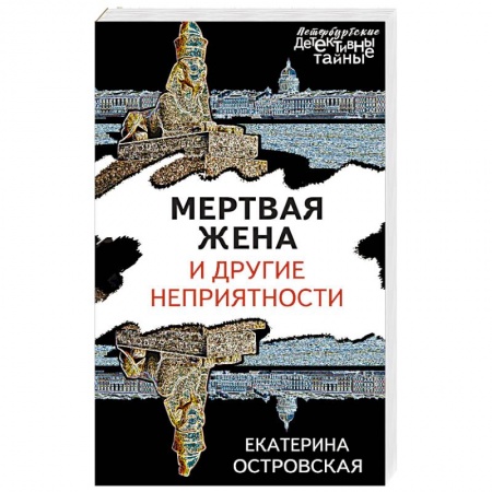 Детективы, триллеры, книга Мертвая жена и другие неприятности