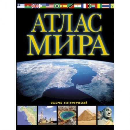 Естественные науки, книга Атлас мира. Обзорно-географический