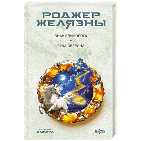 Фантастика, фэнтези, книга Знак Единорога. Рука Оберона