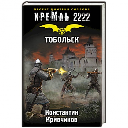 Книги, книга Кремль 2222. Тобольск