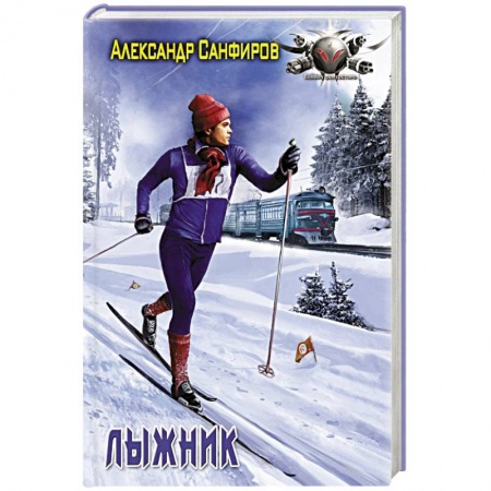 Фантастика, фэнтези, книга Лыжник