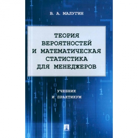 Школьникам и абитуриентам, книга Теория вероятностей и математическая статистика для менеджеров. Учебник и практикум