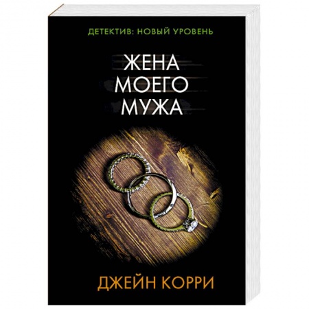 Детективы, триллеры, книга Жена моего мужа