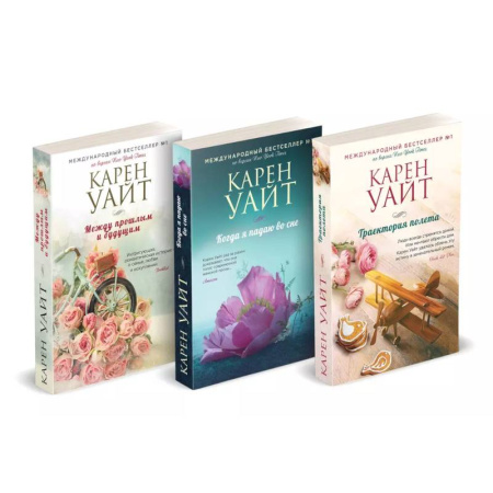 Детективы, триллеры, книга Комплект из 3-х книг (Траектория полета + Когда я падаю во сне + Между прошлым и будущим)