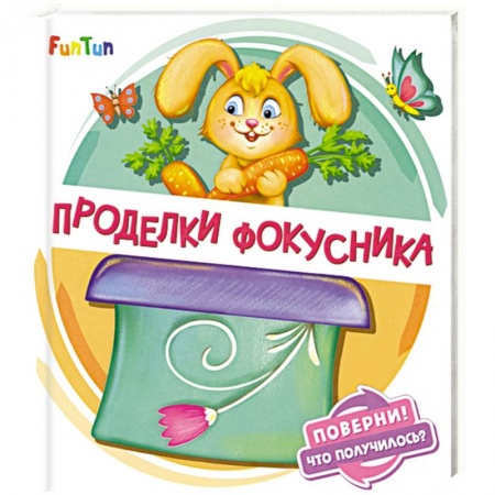 Книги для самых маленьких (0-3 года), книга Проделки фокусника