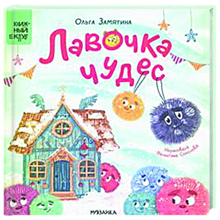 Сказки, книга Лавочка чудес