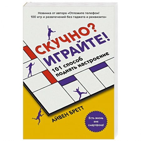 Развлечения. Праздники. Юмор, книга Скучно? Играйте! 101 способ поднять настроение