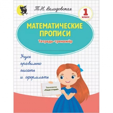 Школьникам и абитуриентам, книга Математические прописи. 1 класс. Тетрадь-тренажёр
