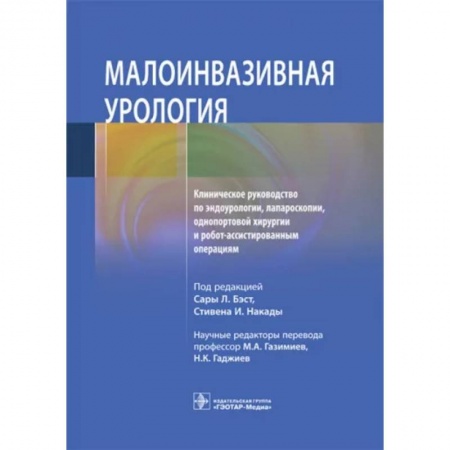 Специальная медицина, книга Малоинвазивная урология Клиническое руководство по эндоурологии, лапароскопии, однопортовой хирургии