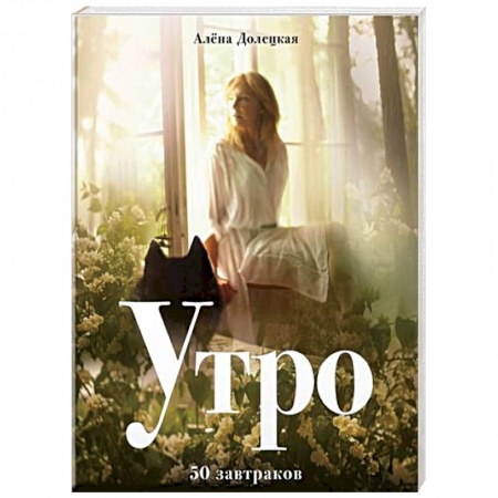 Блюда на каждый день, книга Утро. 50 завтраков