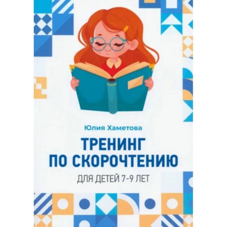 Проза для детей, книга Тренинг по скорочтению для детей 7 – 9 лет