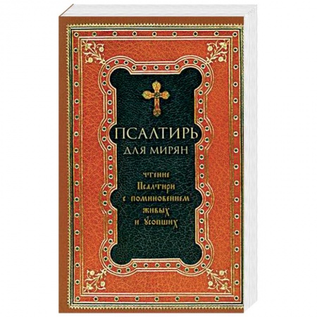 Православие, книга Псалтирь для мирян. Чтение Псалтири с поминовением живых и усопших