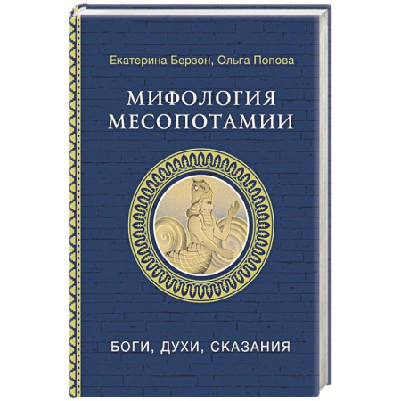 Классика, современная литература, книга Мифология Месопотамии: боги, духи, сказания