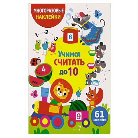 Досуг, творчество и кулинария, книга Учимся считать до 10. (61 наклейка)