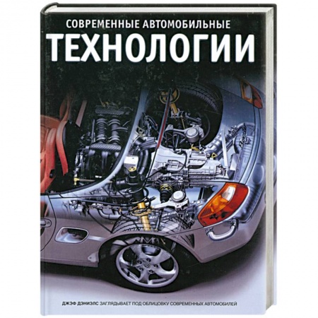 Книги, книга Современные автомобильные технологии
