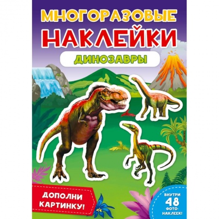 Досуг, творчество и кулинария, книга Многоразовые наклейки. Динозавры