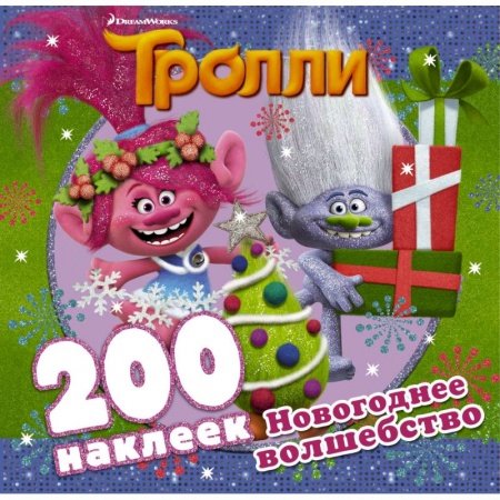 Досуг, творчество и кулинария, книга Тролли. Новогоднее волшебство (альбом 200 наклеек)