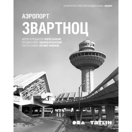 Культура, искусство, книга Аэропорт Звартноц
