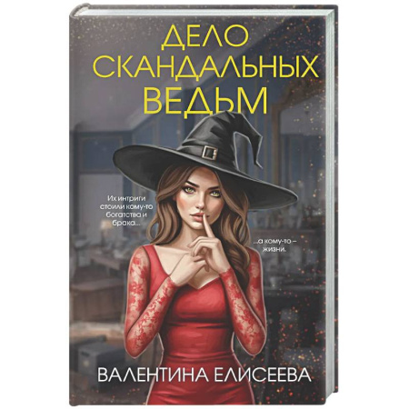 Детективы, триллеры, книга Дело скандальных ведьм (#3)