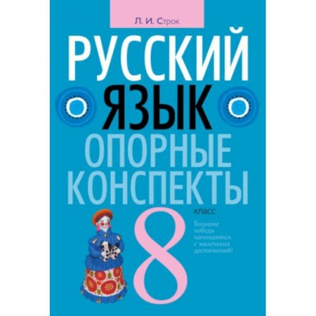 Школьникам и абитуриентам, книга Русский язык. 8 класс