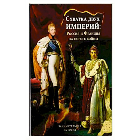 Христианство, книга Схватка двух Империй: Россия и Франция на пороге войны