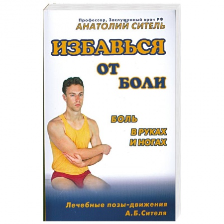Книги, книга Избавься от боли. Боль в руках и ногах