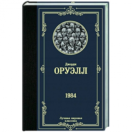 Классика, современная литература, книга 1984