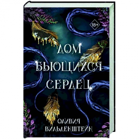 Фантастика, фэнтези, книга Дом бьющихся сердец