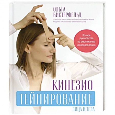 Лечебное питание. Похудание. Диеты, книга Кинезиотейпирование лица и тела. Полное руководство по омоложению и оздоровлению