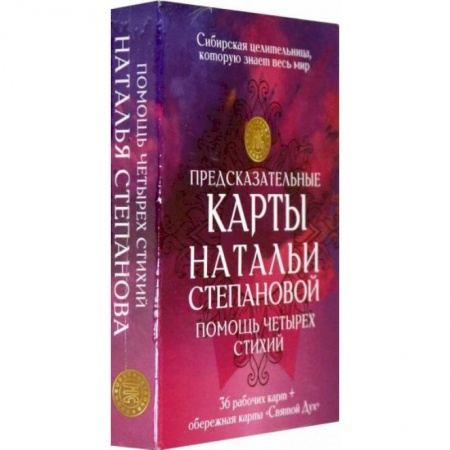 Гадания, толкования снов, книга Предсказательные карты Натальи Степановой. Помощь четырех стихий