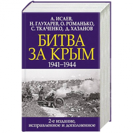 История войн, книга Битва за Крым. 1941-1944 гг.