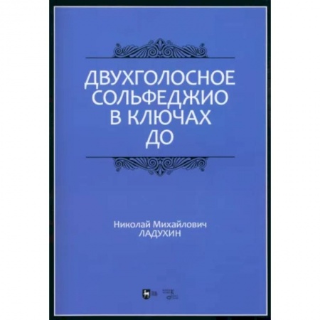 Музыкальная школа, книга Двухголосное сольфеджио в ключах до. Учебное пособие